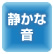 静音